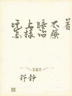 晚上睡不着失眠怎样治疗