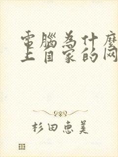 电脑为什么连不上自家的网