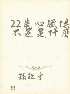 22岁心脏供血不足是什么原因封面