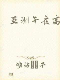 亚洲午夜高清封面