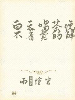 白天喝茶晚上睡不着觉的解决方法封面