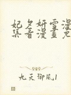 妃夕妍雪漫画全集看漫画免费