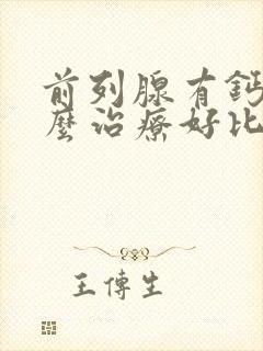 前列腺有钙化怎么治疗好比较好