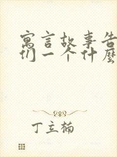 寓言故事告诉我们一个什么道理