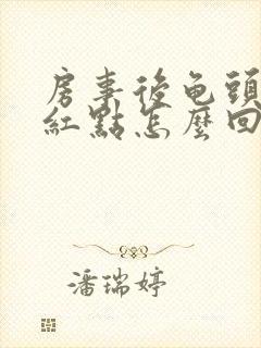 房事后龟头出现红点怎么回事