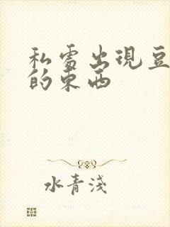 私处出现豆腐渣的东西