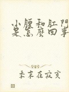 小腹和肛门坠胀是怎么回事封面