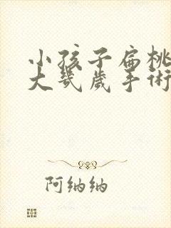 小孩子扁桃体肿大几岁手术合适封面