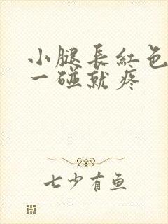 小腿长红色硬块一碰就疼