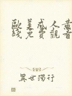 欧美成人黄片在线免费观看