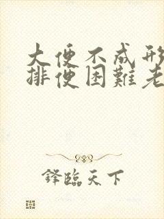 大便不成形很细排便困难老放屁