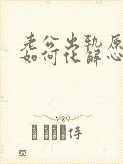 老公出轨原谅后如何化解心结