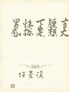 男性下腹有坠胀感总是想大便