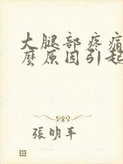 大腿部疼痛是什么原因引起的