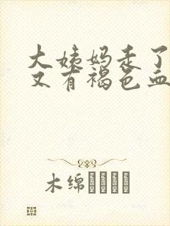 大姨妈走了两天又有褐色血怎么回事封面