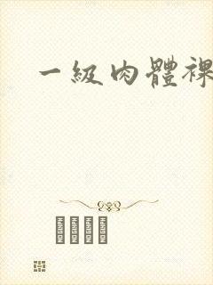 一级肉体裸体片
