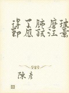 得了肺磨玻璃结节应该注意啥