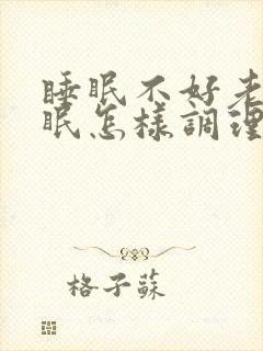 睡眠不好老是失眠怎样调理