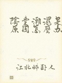 阴囊潮湿是什么原因怎么办