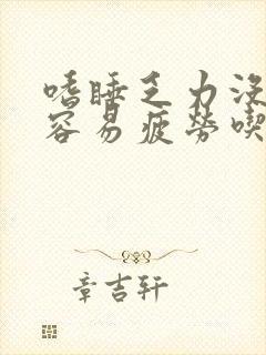 嗜睡乏力没精神容易疲劳吃什么药