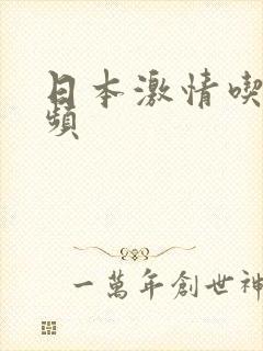 日本激情吃奶视频