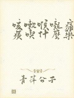 咳嗽喉咙痛有黄痰吃什么药好得快