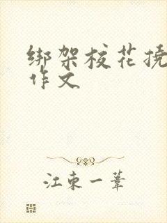 绑架校花挠脚心作文