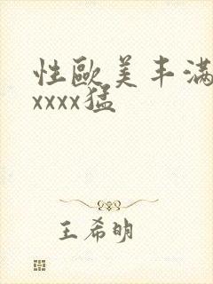 性欧美丰满熟妇xxxx猛
