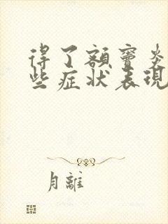 得了额窦炎有哪些症状表现