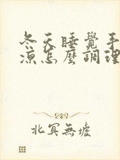 冬天睡觉手脚冰凉怎么调理