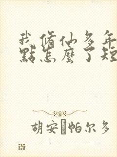 我修仙多年强亿点怎么了短剧免费在线观看