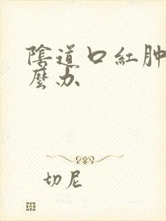 阴道口红肿痛怎么办