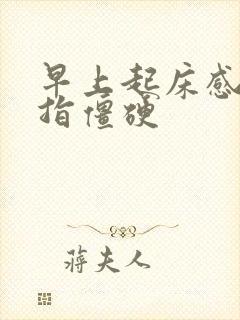 早上起床感觉手指僵硬封面