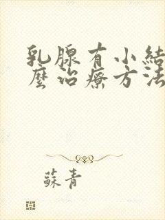 乳腺有小结节怎么治疗方法