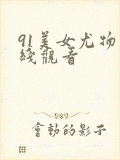 91美女尤物在线观看