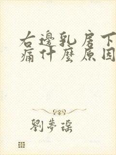 右边乳房下面疼痛什么原因引起的女性