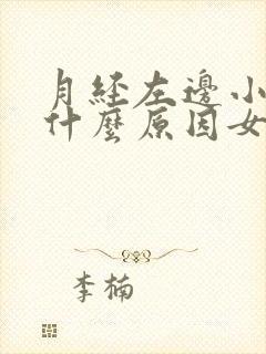 月经左边小腹痛什么原因女性