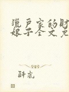 猎户家的财运小娘子全文免费