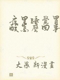 夜里睡觉胃里反酸怎么回事