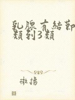 乳腺有结节从2类到3类