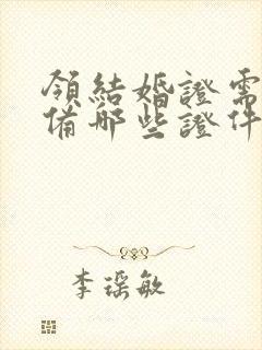 领结婚证需要准备哪些证件封面