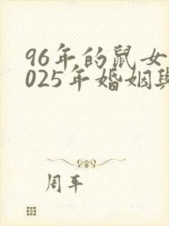 96年的鼠女2025年婚姻与命运