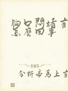 胸口闷堵有气是怎么回事