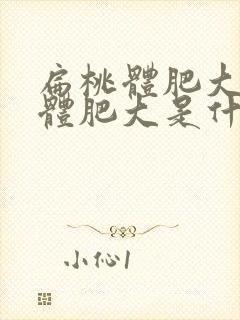 扁桃体肥大腺样体肥大是什么引起的封面