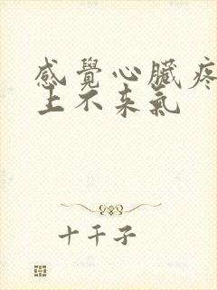 感觉心脏疼气短上不来气封面