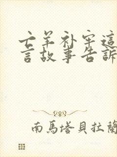 亡羊补牢这个寓言故事告诉了我们一个道理