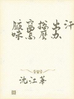 腋窝总出汗有异味怎么办封面