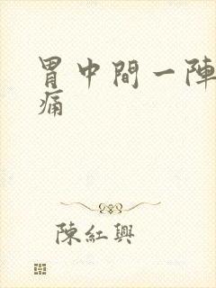 胃中间一阵一阵痛