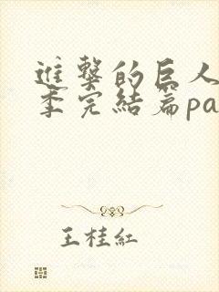 进击的巨人最终季完结篇part2在线观看封面