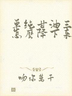 单纯甘油三酯高怎么降下来